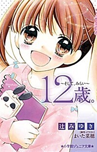 12歲。~そして、みらい~ (小學館ジュニア文庫 ま) (單行本)