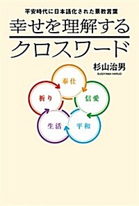 平安時代に日本語化された景敎言葉 幸せを理解するクロスワ-ド (單行本)
