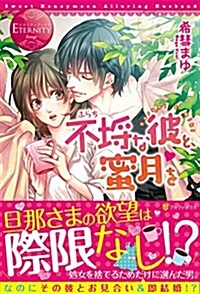 不?な彼と、蜜月を―Kasumi & Miki (エタニティブックス Rouge) (單行本)