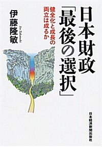 日本財政「最後の選擇」 (單行本(ソフトカバ-))