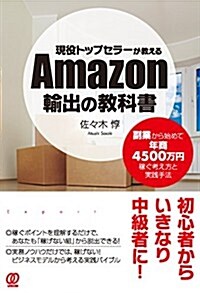 現役トップセラ-が敎える Amazon輸出の敎科書 (單行本(ソフトカバ-))