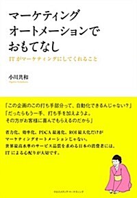 マ-ケティングオ-トメ-ションでおもてなし (單行本(ソフトカバ-))