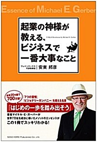 起業の神樣が敎える、ビジネスで一番大事なこと (單行本(ソフトカバ-))