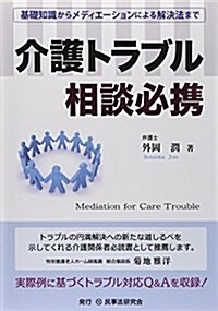 介護トラブル相談必携 (單行本)