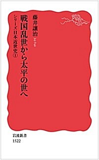 戰國亂世から太平の世へ〈シリ-ズ 日本近世史 1〉 (巖波新書) (新書)