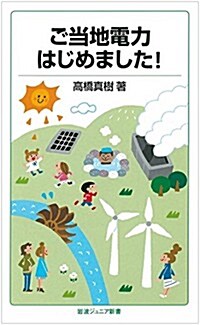 ご當地電力はじめました! (巖波ジュニア新書) (新書)