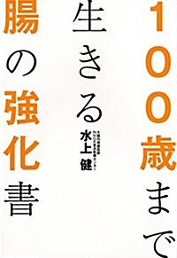 [중고] 100歲まで生きる腸の强化書 (單行本)