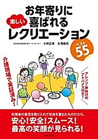 お年寄りに喜ばれる樂しいレクリエ-ション ベスト55 (單行本)