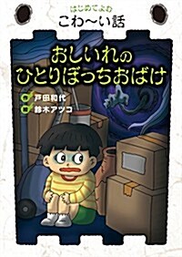 はじめてよむこわ~い話 (5) おしいれのひとりぼっちおばけ (はじめてよむこわ~い話5) (單行本)