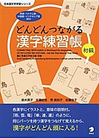 どんどんつながる漢字練習帳 初級 (日本語文字學習シリ-ズ) (單行本)