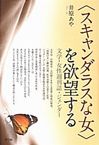 〈スキャンダラスな女〉を欲望する: 文學·女性週刊誌·ジェンダ- (單行本)