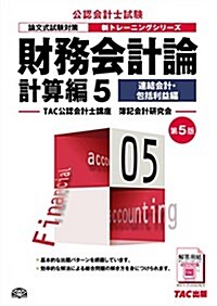 財務會計論 計算編 (5) 連結會計·包括利益編 第5版 (公認會計士 新トレ-ニングシリ-ズ) (第5, 大型本)