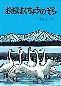 おおはくちょうのそら (北の森の動物たちシリ-ズ) (大型本)