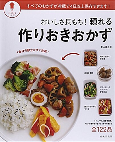 おいしさ長もち!賴れる作りおきおかず (パッとわかるシリ-ズ) (大型本)