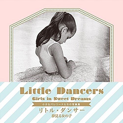 リトル·ダンサ- 夢見る女の子 Little Dancers  Girls in Sweet Dreams (單行本(ソフトカバ-))