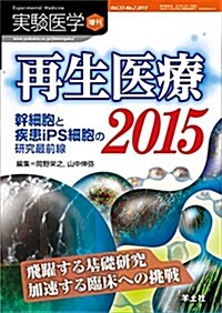 實驗醫學增刊 Vol.33 No.2 再生醫療2015 幹細胞と疾患iPS細胞の硏究最前線?飛躍する基礎硏究 加速する臨牀への挑戰 (單行本)