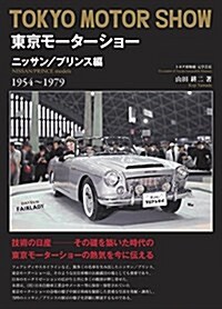 東京モ-タ-ショ- ニッサン/プリンス編 (大型本)