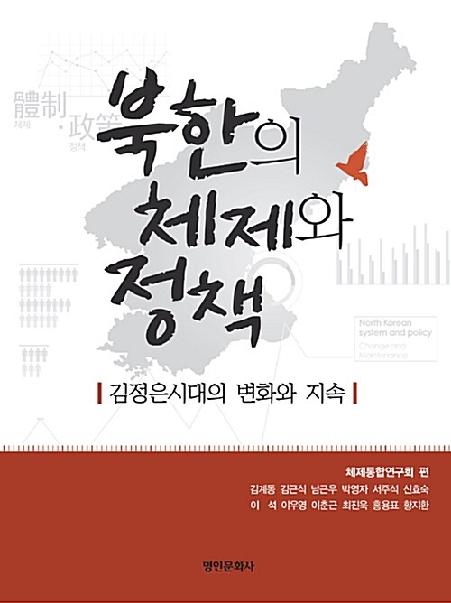 북한의 체제와 정책