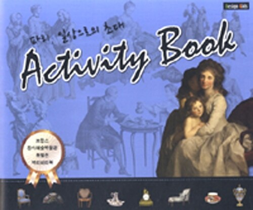 Activity Book : 프랑스 장식예술박물관 특별전 액티비티북