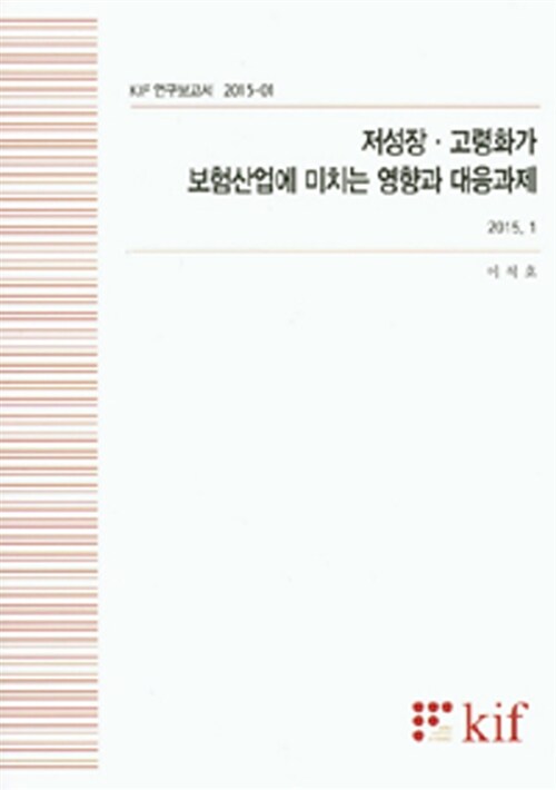 저정상 고령화가 보험산업에 미치는 영향과 대응과제