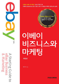 이베이 비즈니스와 마케팅 =A starting guide to eBay business & marketing 