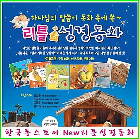  (2024년-세이펜적용) 리틀성경동화 양장본 전62권 (한국톨스토이-정품새책) 