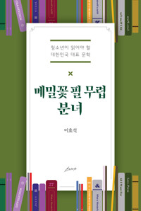 메밀꽃 필 무렵·분녀 - 청소년이 읽어야 할 대한민국 대표 소설 커버