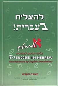 To Succeed in Hebrew - Aleph: Beginners Level with English Translations Volume 1 (Paperback)