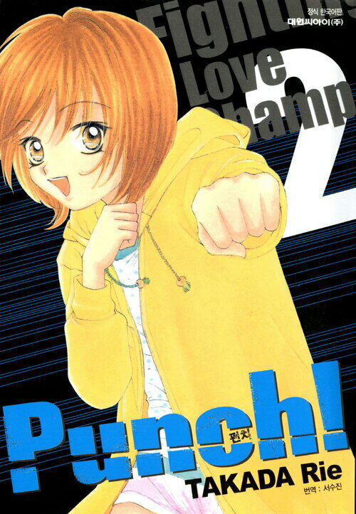 [고화질] Punch! (펀치!) 02