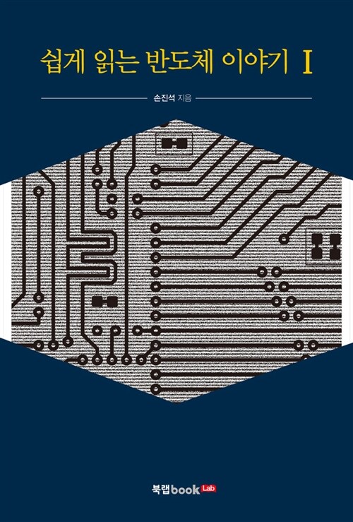 [중고] 쉽게 읽는 반도체 이야기 1