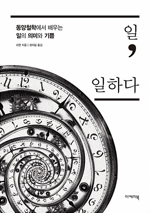 일, 일하다  : 동양철학에서 배우는 일의 의미와 기쁨