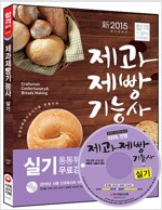 2015 新 제과제빵 기능사 실기