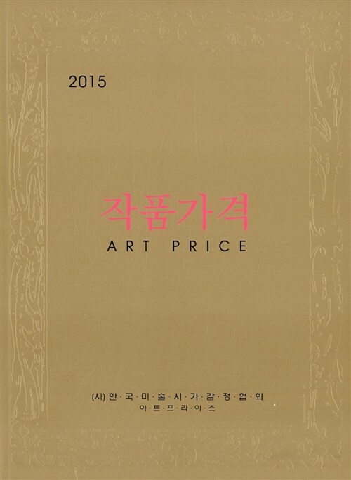 2015 작품가격