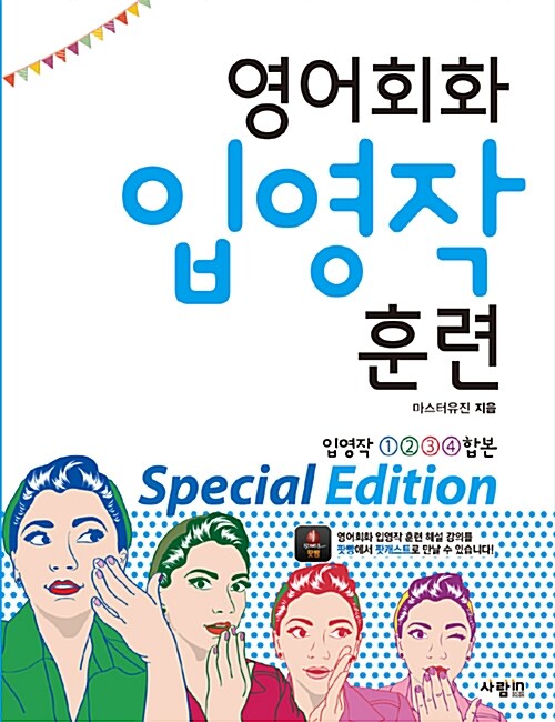 [중고] 영어회화 입영작 훈련 Special Edition