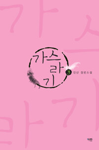 [중고] 가스라기 3