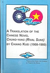 A Translation of the Chinese Novel Chung-Yang (Rival Suns) by Chiang Kuei (1908-1980 (Hardcover)