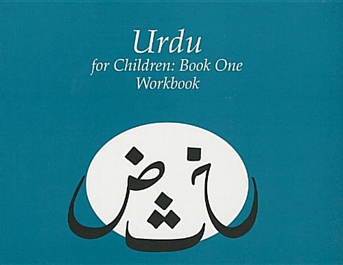 Urdu for Children, Book 1: Work Book (Paperback)