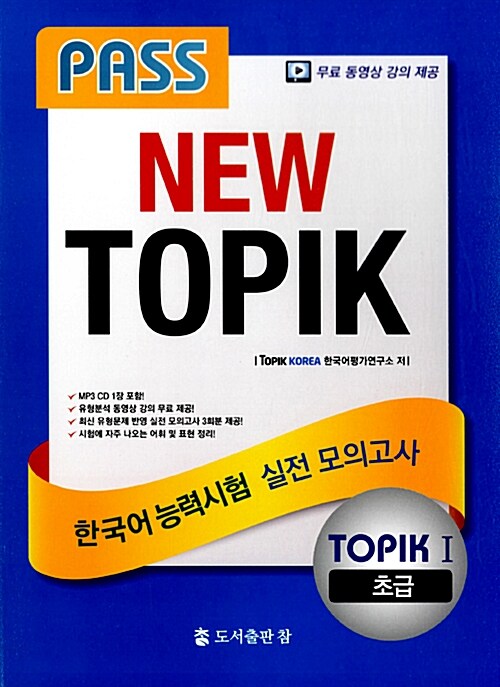 PASS NEW TOPIK 한국어능력시험 실전 모의고사 TOPIK I (초급)