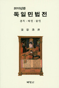 독일민법전 : 총칙·채권·물권 2015년판