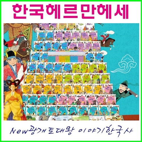 (2024년-한국헤르만헤세) 광개토대왕 이야기 한국사 72권 (정품새책)K5