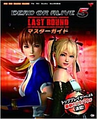 DEAD OR ALIVE 5 Last Round マスタ-ガイド (大型本)