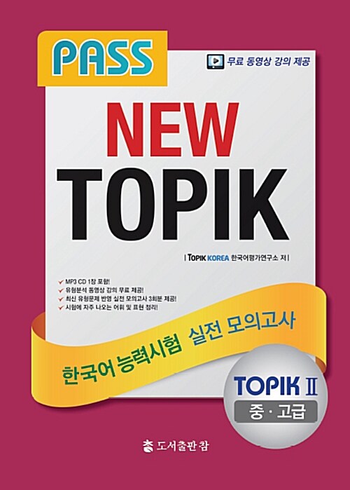 PASS NEW TOPIK 한국어능력시험 실전 모의고사 TOPIK II (중.고급)