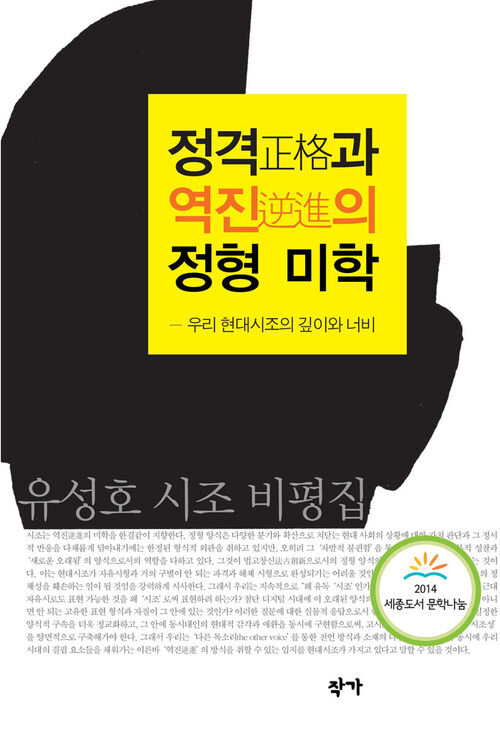정격과 역진의 정형 미학 (2014 세종도서 문학나눔 선정도서)