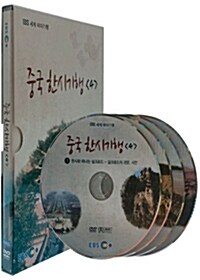 EBS 세계 테마기행 : 중국 한시기행 4집 (4disc)