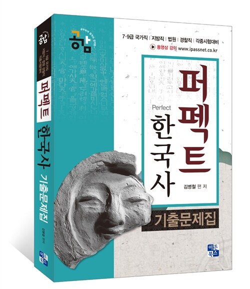 [중고] 공감 퍼펙트 한국사 기출문제집