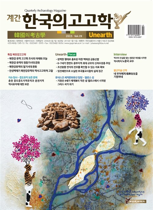 한국의 고고학 Unearth - 2015.28호