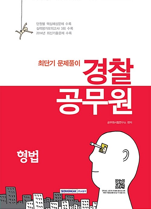 2015 경찰공무원 형법 최단기 문제풀이