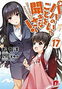 パパのいうことを聞きなさい! 17 (ス-パ-ダッシュ文庫) (文庫)