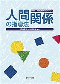 人間關係の指導法 (保育·幼兒敎育シリ-ズ) (單行本(ソフトカバ-))