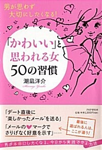 「かわいい」と思われる女50の習慣 (單行本(ソフトカバ-))